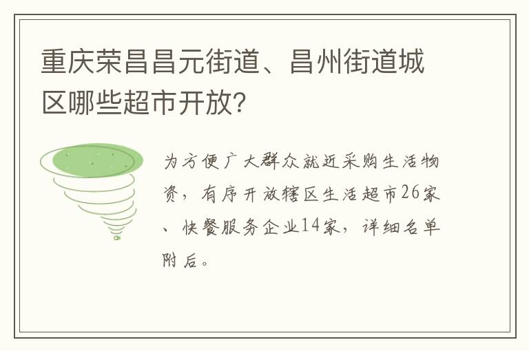 重庆荣昌昌元街道、昌州街道城区哪些超市开放？