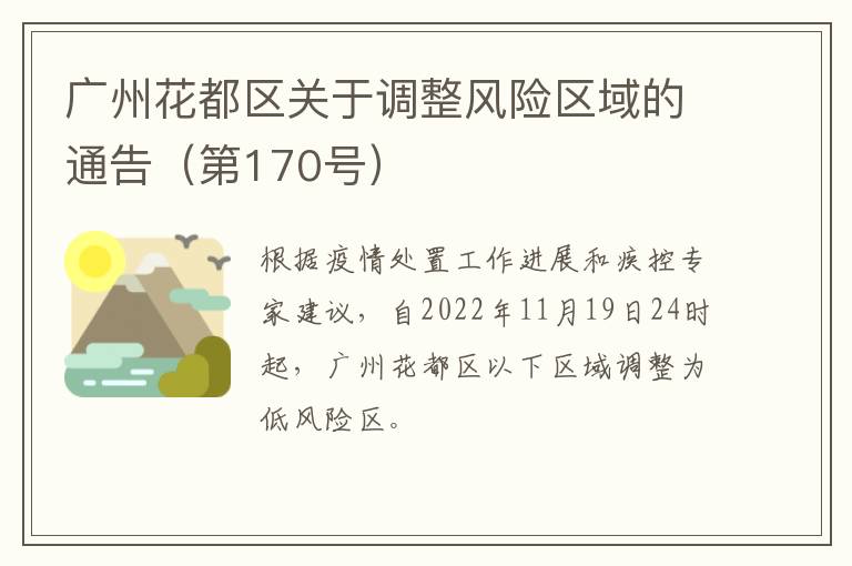 广州花都区关于调整风险区域的通告（第170号）