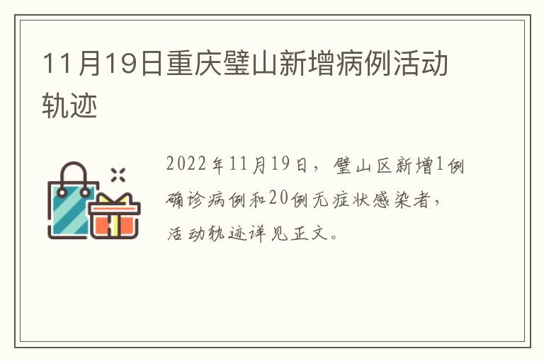 11月19日重庆璧山新增病例活动轨迹