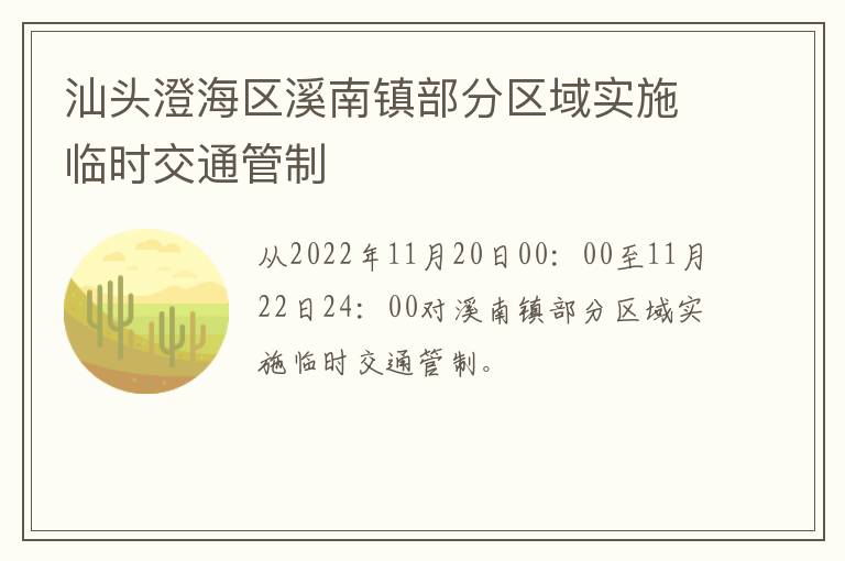 汕头澄海区溪南镇部分区域实施临时交通管制