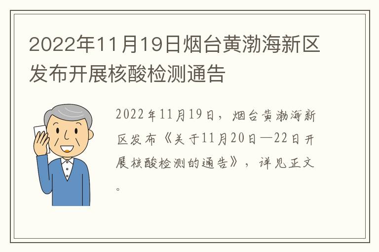 2022年11月19日烟台黄渤海新区发布开展核酸检测通告