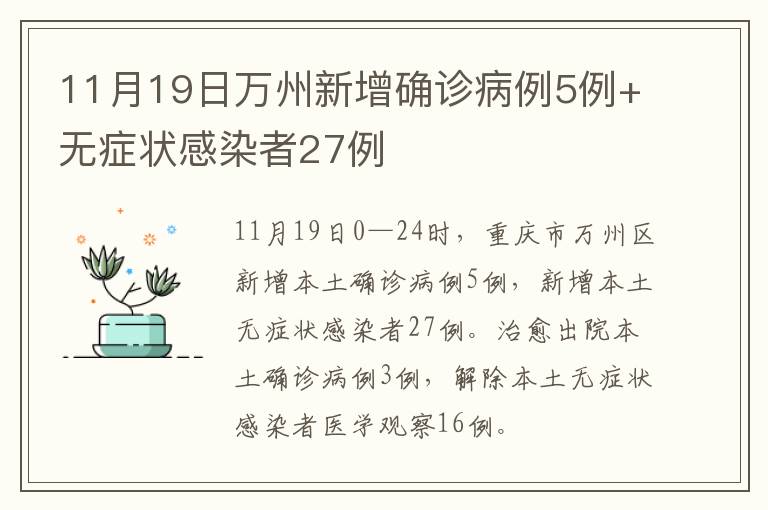 11月19日万州新增确诊病例5例+无症状感染者27例