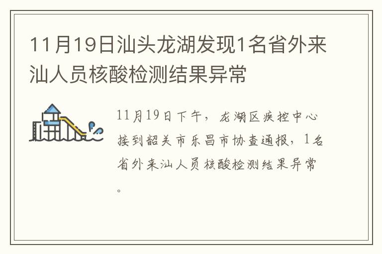 11月19日汕头龙湖发现1名省外来汕人员核酸检测结果异常