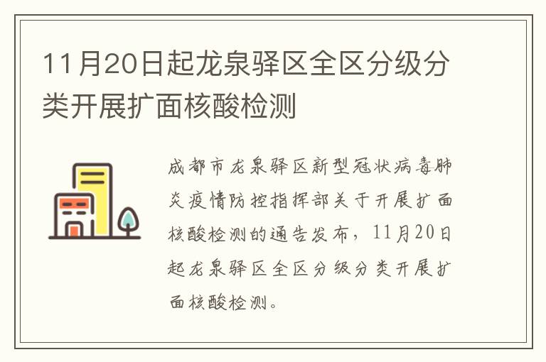 11月20日起龙泉驿区全区分级分类开展扩面核酸检测