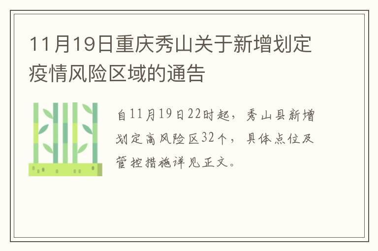 11月19日重庆秀山关于新增划定疫情风险区域的通告