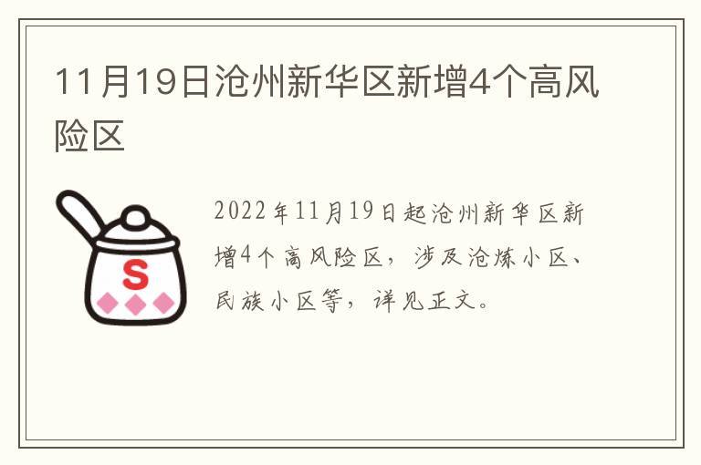 11月19日沧州新华区新增4个高风险区