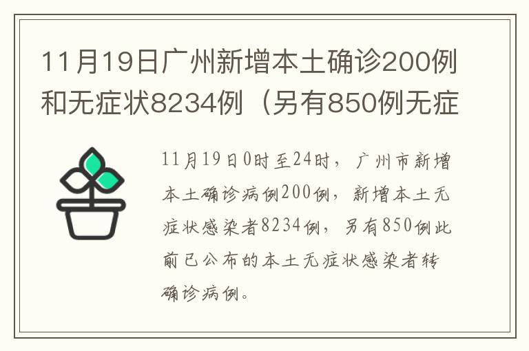 11月19日广州新增本土确诊200例和无症状8234例（另有850例无症状转确诊）