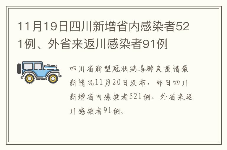 11月19日四川新增省内感染者521例、外省来返川感染者91例
