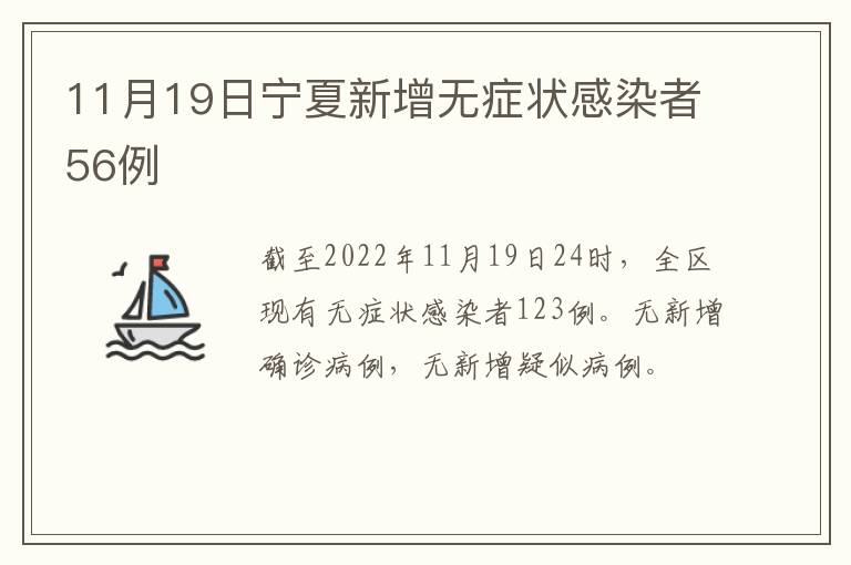 11月19日宁夏新增无症状感染者56例