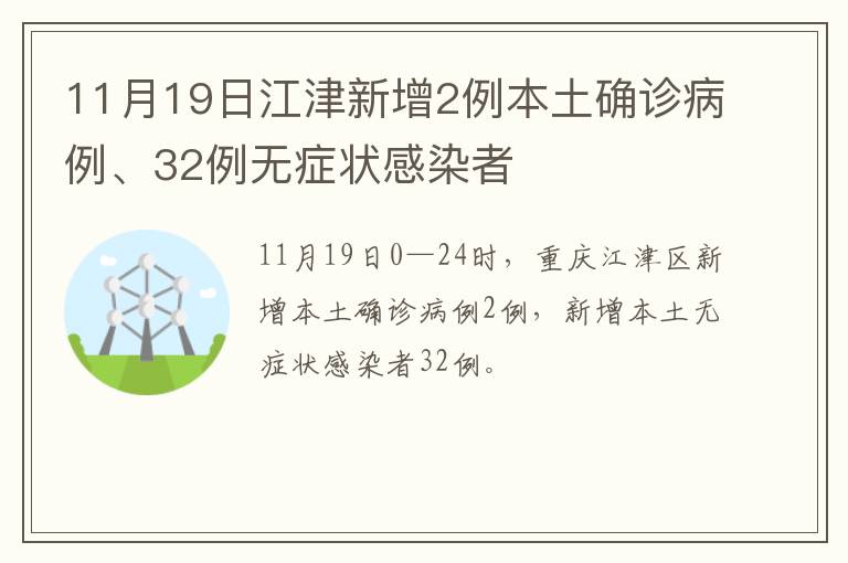 11月19日江津新增2例本土确诊病例、32例无症状感染者