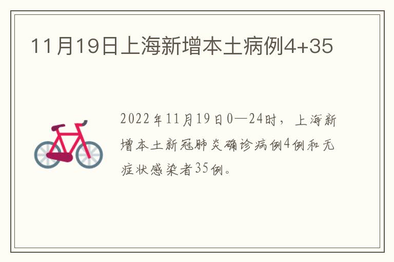 11月19日上海新增本土病例4+35