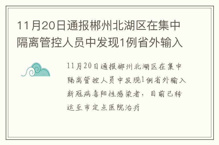 11月20日通报郴州北湖区在集中隔离管控人员中发现1例省外输入新冠病毒阳性感染者