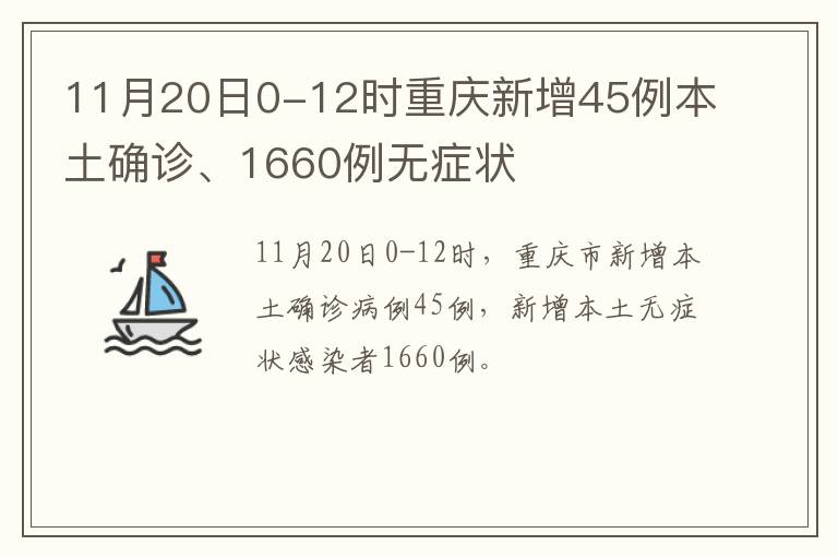 11月20日0-12时重庆新增45例本土确诊、1660例无症状