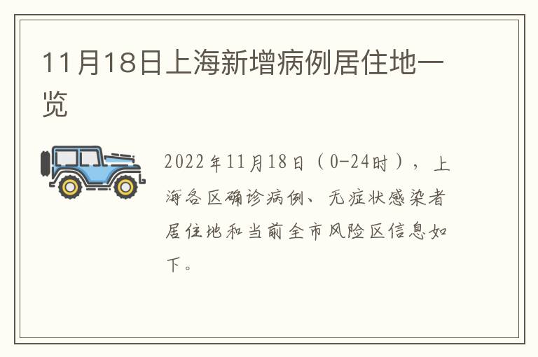 11月18日上海新增病例居住地一览