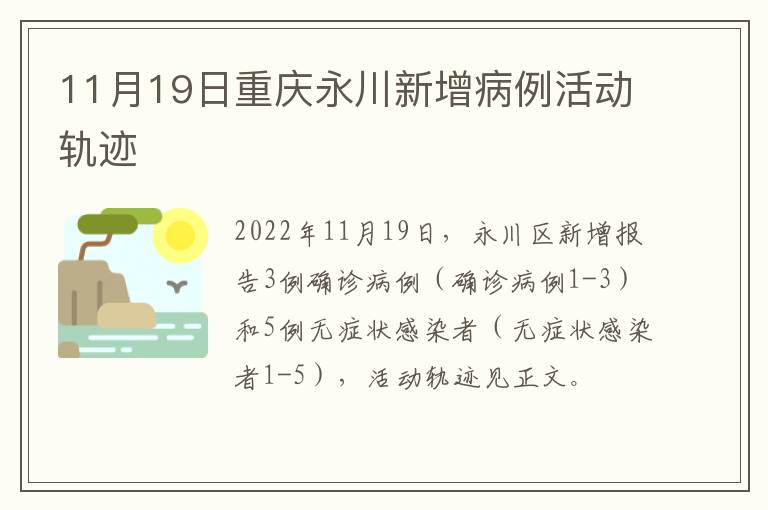 11月19日重庆永川新增病例活动轨迹