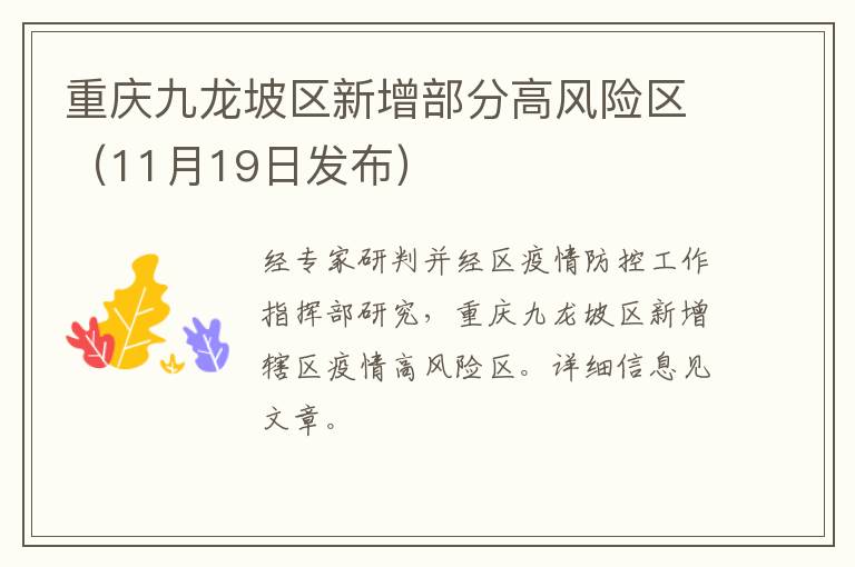 重庆九龙坡区新增部分高风险区（11月19日发布）