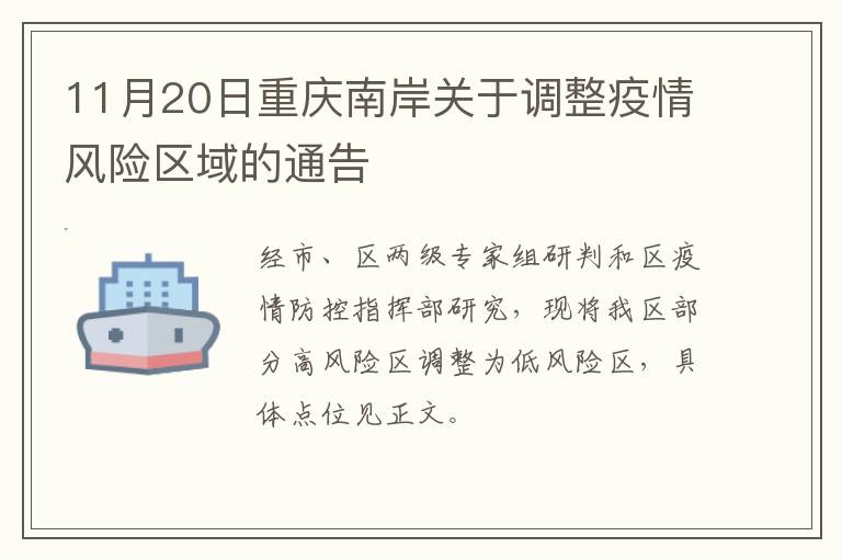 11月20日重庆南岸关于调整疫情风险区域的通告