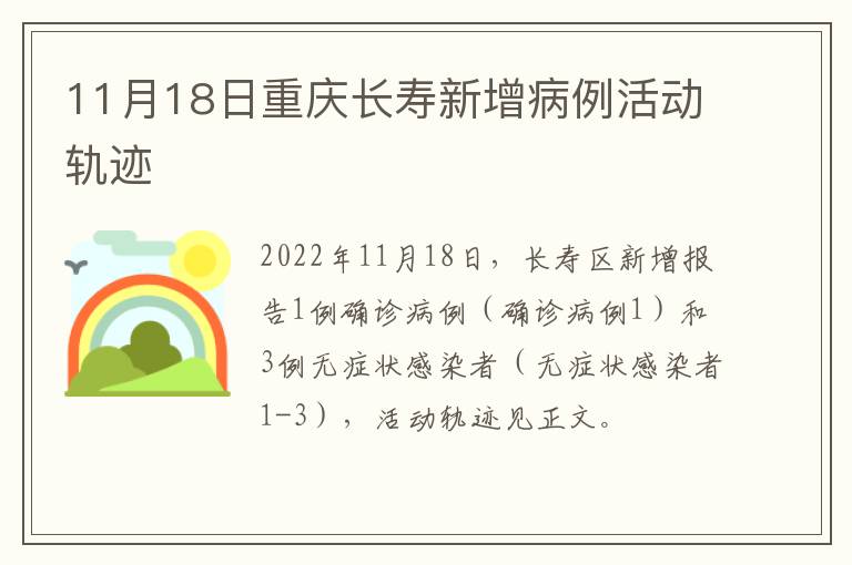 11月18日重庆长寿新增病例活动轨迹