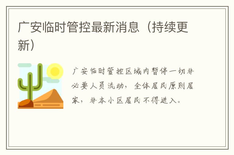 广安临时管控最新消息（持续更新）