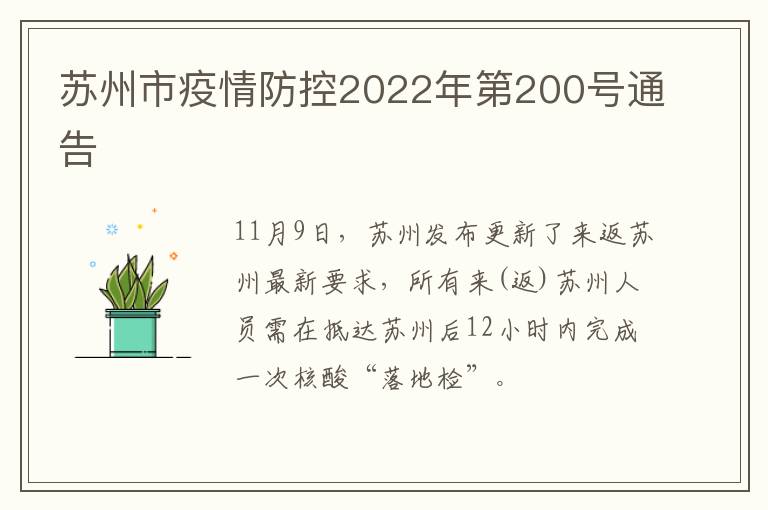 苏州市疫情防控2022年第200号通告