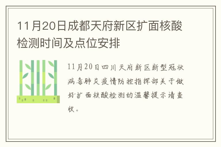 11月20日成都天府新区扩面核酸检测时间及点位安排