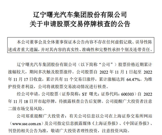 股价飙涨！ST曙光两个月停牌核查三次，实际控制人已取保候审