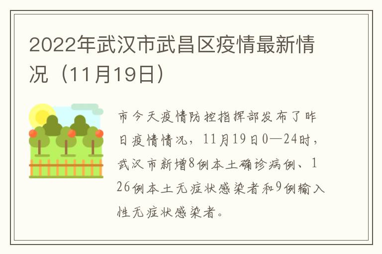 2022年武汉市武昌区疫情最新情况（11月19日）
