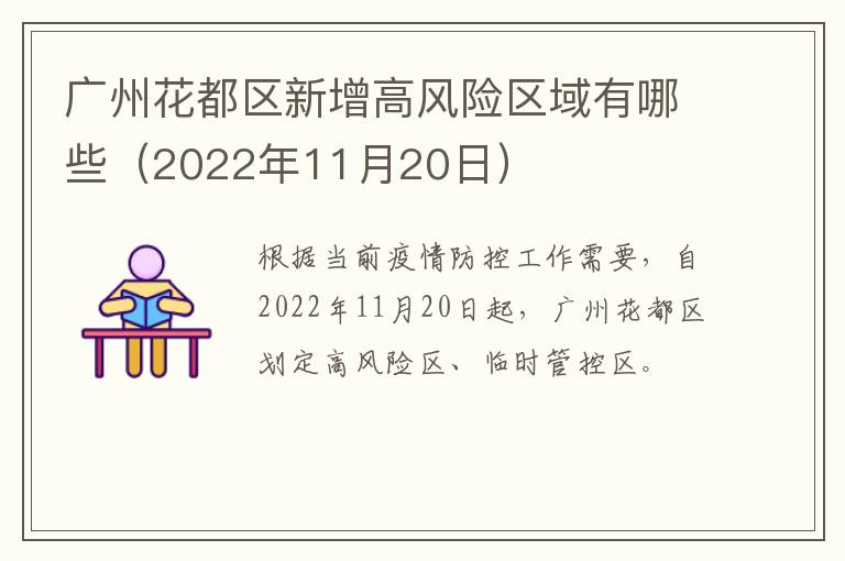 广州花都区新增高风险区域有哪些（2022年11月20日）