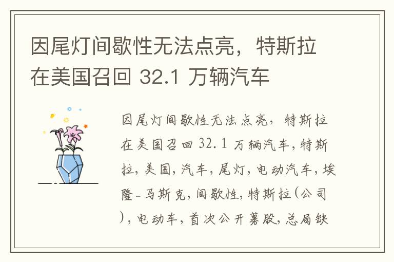 因尾灯间歇性无法点亮，特斯拉在美国召回 32.1 万辆汽车