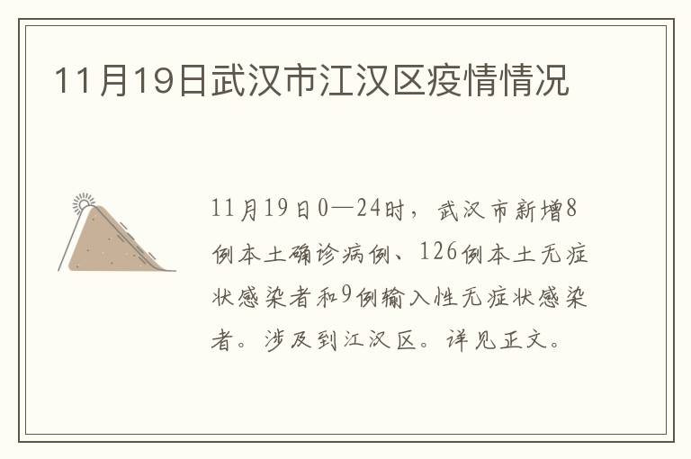 11月19日武汉市江汉区疫情情况