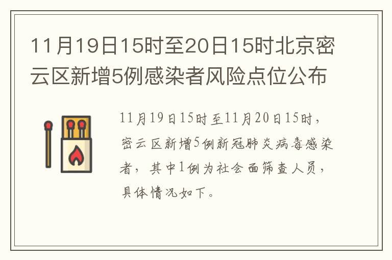 11月19日15时至20日15时北京密云区新增5例感染者风险点位公布