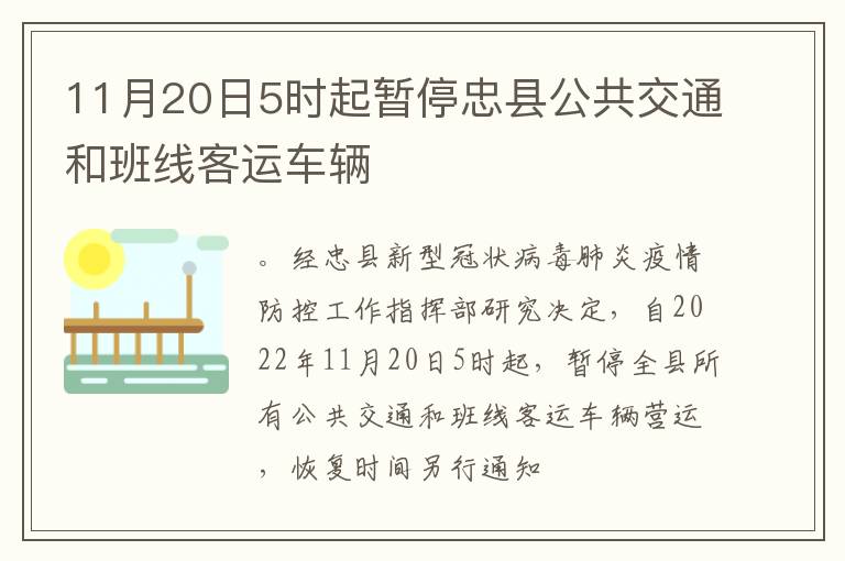 11月20日5时起暂停忠县公共交通和班线客运车辆