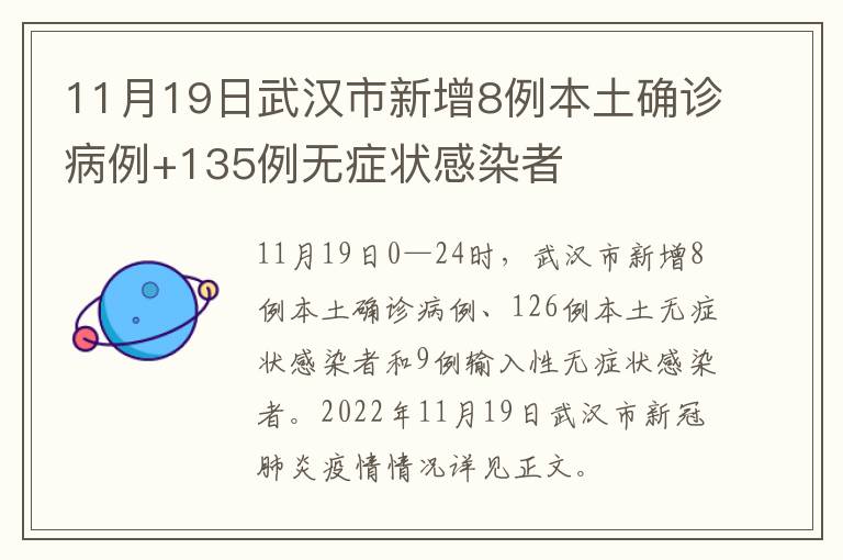 11月19日武汉市新增8例本土确诊病例+135例无症状感染者