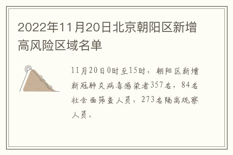 2022年11月20日北京朝阳区新增高风险区域名单