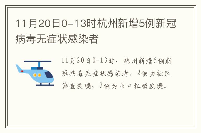 11月20日0-13时杭州新增5例新冠病毒无症状感染者