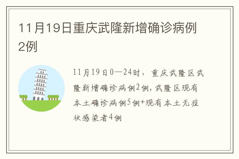 11月19日重庆武隆新增确诊病例2例