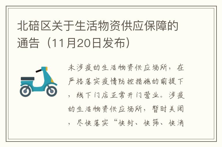 北碚区关于生活物资供应保障的通告（11月20日发布）