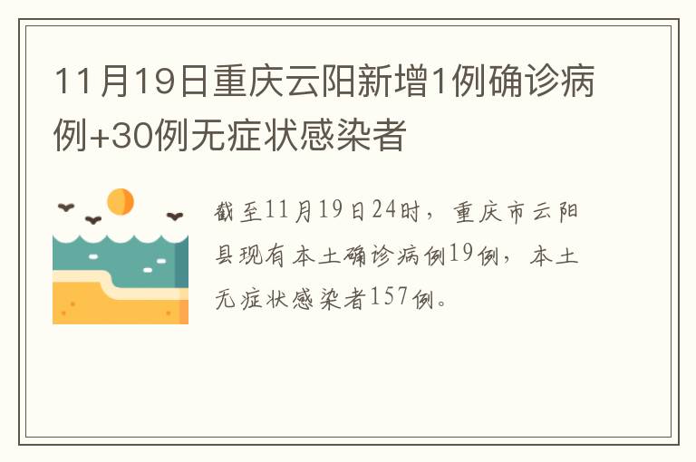 11月19日重庆云阳新增1例确诊病例+30例无症状感染者