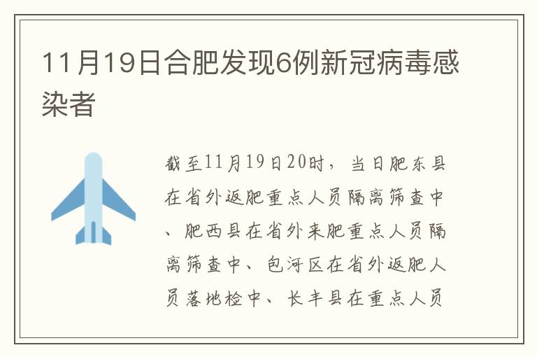 11月19日合肥发现6例新冠病毒感染者