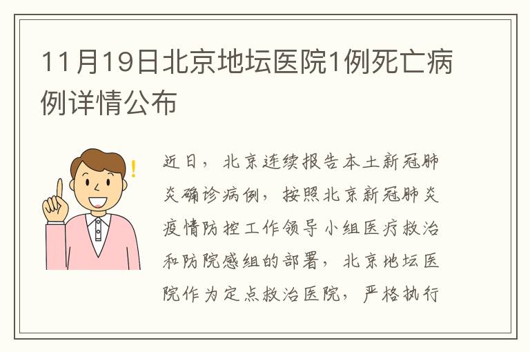 11月19日北京地坛医院1例死亡病例详情公布