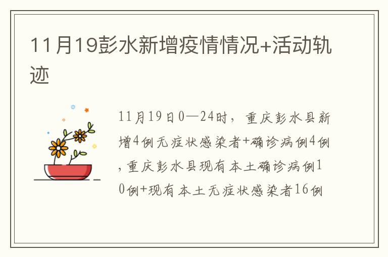 11月19彭水新增疫情情况+活动轨迹