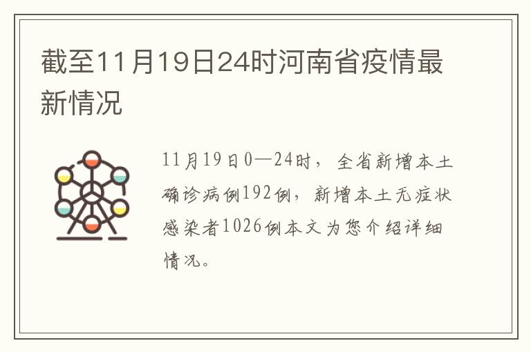 截至11月19日24时河南省疫情最新情况