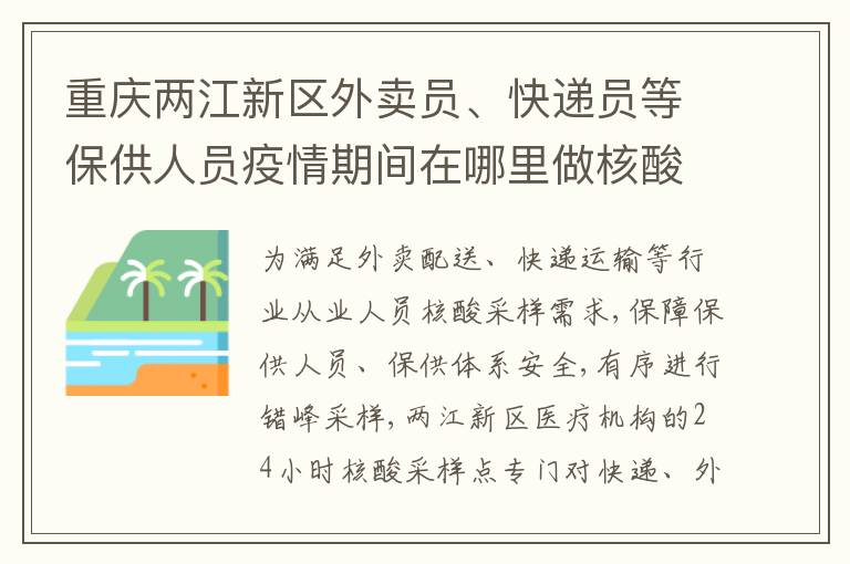 重庆两江新区外卖员、快递员等保供人员疫情期间在哪里做核酸