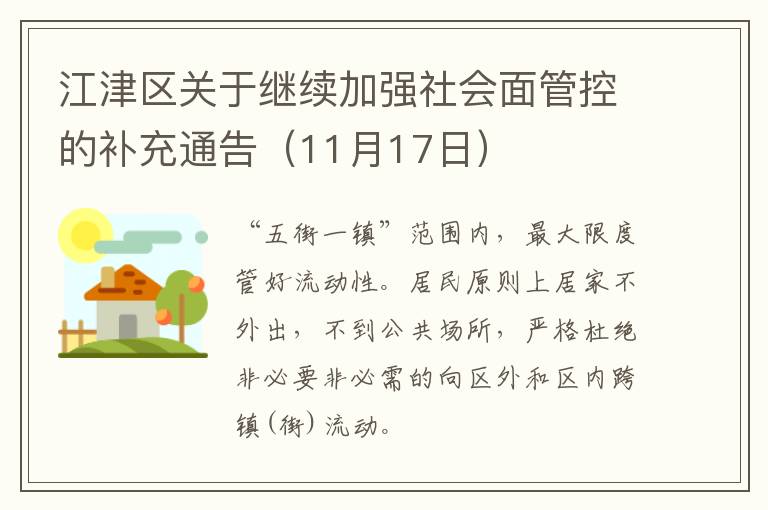 江津区关于继续加强社会面管控的补充通告（11月17日）