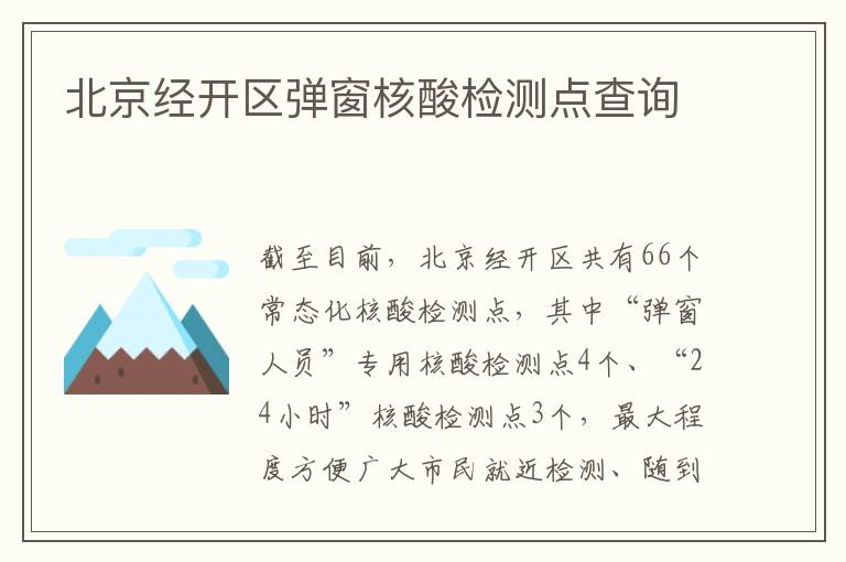 北京经开区弹窗核酸检测点查询