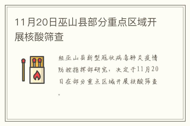 11月20日巫山县部分重点区域开展核酸筛查