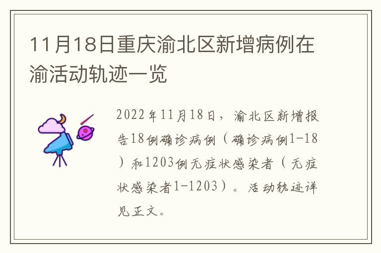 11月18日重庆渝北区新增病例在渝活动轨迹一览