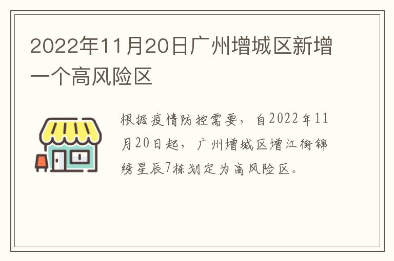 2022年11月20日广州增城区新增一个高风险区