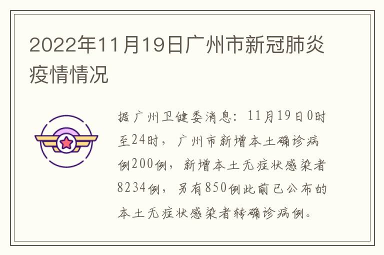 2022年11月19日广州市新冠肺炎疫情情况
