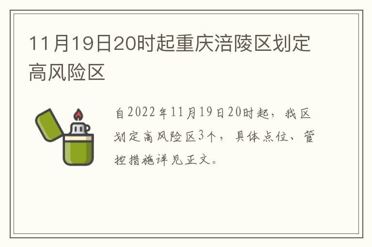 11月19日20时起重庆涪陵区划定高风险区